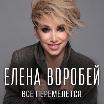 Елена Воробей Все перемелется