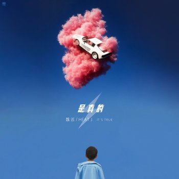 魏巡 是真的 (feat. HEAT J)