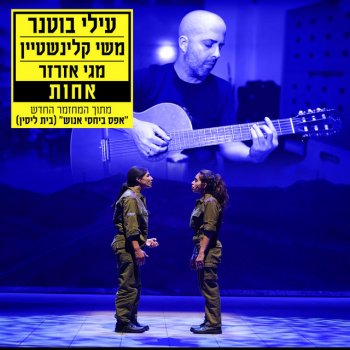 Meshi Kleinstein feat. Magi Azarzar אחות