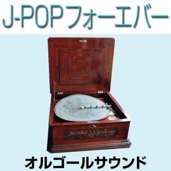 Orgel Sound J-Pop Glass Originally Performed By 河村隆一 (オルゴール)