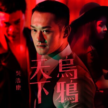 吳浩康 天下烏鴉