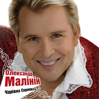 Александр Малинин Гандзя
