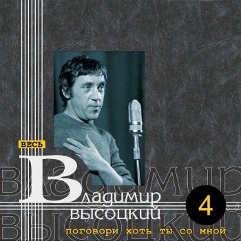 Владимир Высоцкий Среди миров в сиянии светил...