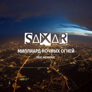 SAXAR feat. Женя Айс Миллиард ночных огней