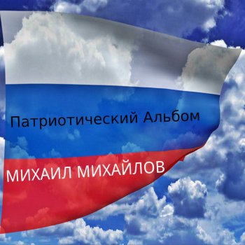Михаил Михайлов Беслан