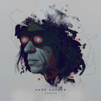 Найк Борзов Е Т