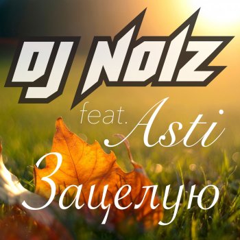 DJ Noiz feat. Asti Зацелую (Radio Mix)