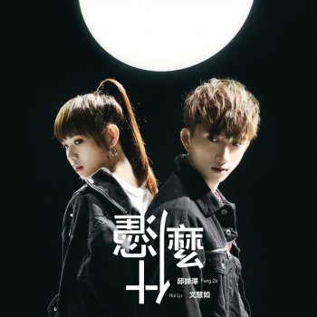 邱鋒澤 文慧如 憑什麼