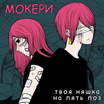МОКЕРИ feat. твоя няшка на пять поз Эмо девочка и эмо мальчик
