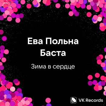 Eva Polna feat. Basta Зима в сердце