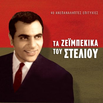 Stélios Kazantzídis feat. Marinella Iliovasilemata