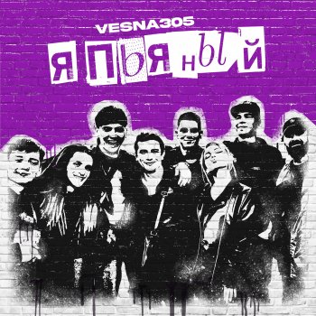 VESNA305 Я ПЬЯНЫЙ