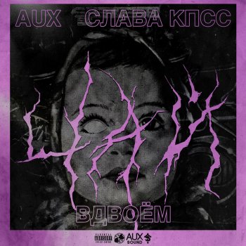 Слава КПСС feat. Aux Фенобарбитал
