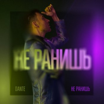 Dante Не ранишь
