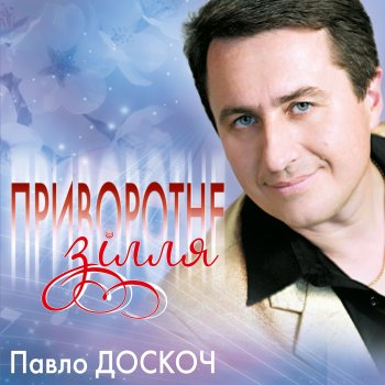Павло Доскоч За городом вишні зацвіли