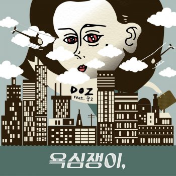 Doz feat. 윙크 욕심쟁이 (feat. 윙크)