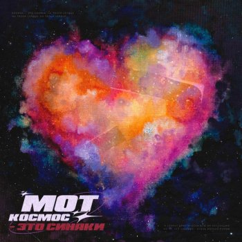 Мот Космос - это синяки