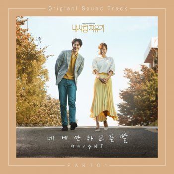 Gavy NJ 네게만 하고픈 말