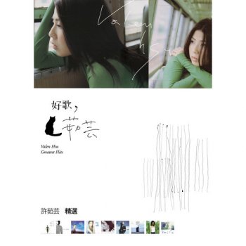 許茹芸 feat. 阮丹青 永不結束的故事
