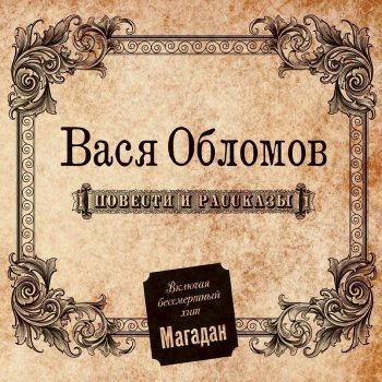 Вася Обломов feat. Паша Чехов Ритмы окон