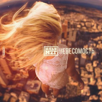 Исполнитель Илья MZT, альбом Невесомость