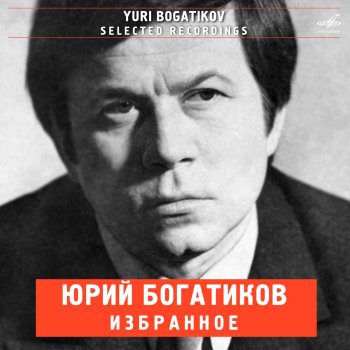 Юрий Богатиков feat. Инструментальный ансамбль «Мелодия» Я руки женские целую