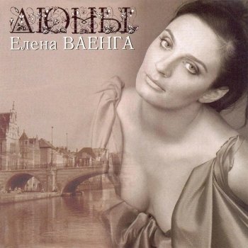 Елена Ваенга Осень