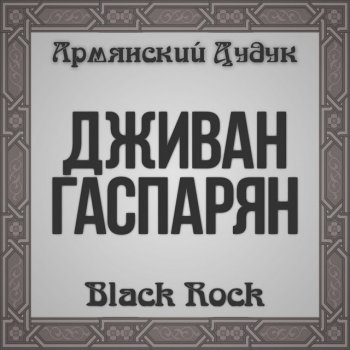 Djivan Gasparyan To The River