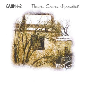 Елена Фролова Как пережить