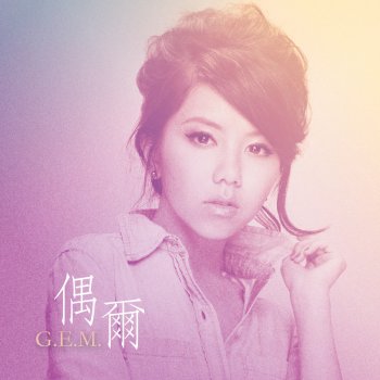 G.E.M. 偶爾