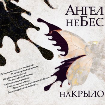 Angel NeBes Бесы