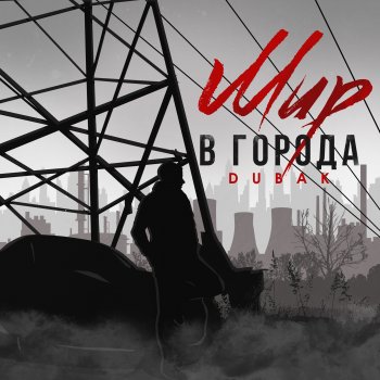 Dubak Мир в города