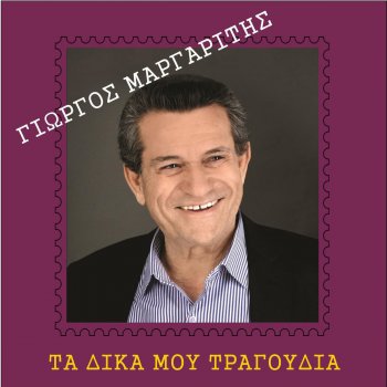 Giorgos Margaritis Ma Poios Lypate Emena