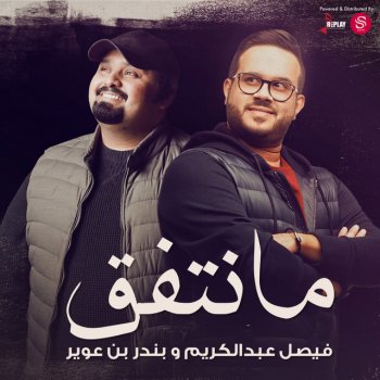 Faisal Abdulkareem feat. بندر بن عوير مانتفق
