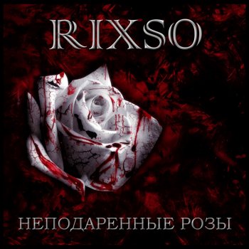 RIXSO Неподаренные розы