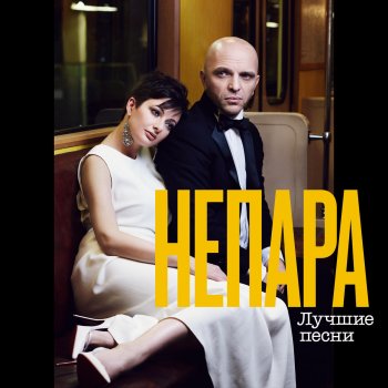 Непара Беги, беги