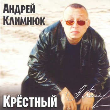 Исполнитель Андрей Климнюк, альбом Крёстный
