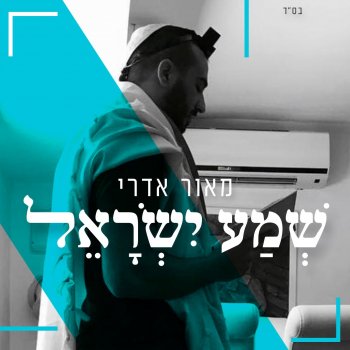 Maor Edri שמע ישראל