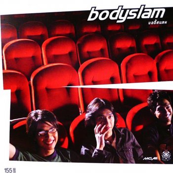 Bodyslam ป่านนี้