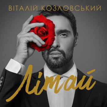 Виталий Козловский Літай