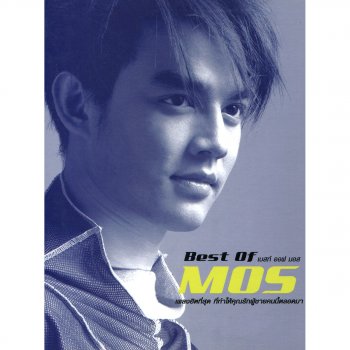 Mos Patiparn แสงดาวแห่งหัวใจ (เพลงประกอบละคร "แสงดาวแห่งหัวใจ")