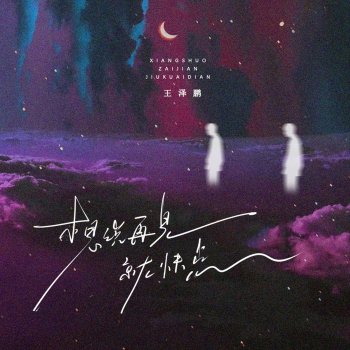 Исполнитель 王泽鹏, альбом 想说再见就快点