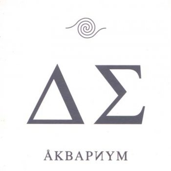 Аквариум Господин Одинокий Журавль