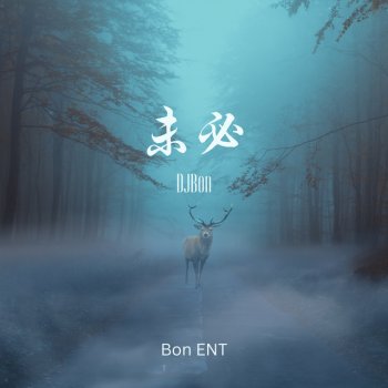 DJBon 未必 (feat. Ngôn Cẩn Vũ)