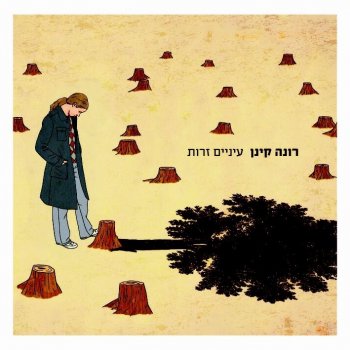 רונה קינן נס