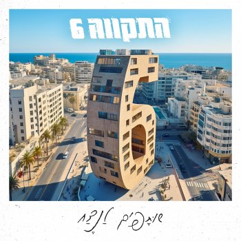 התקווה 6 השמש תחזור