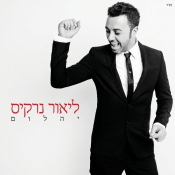 Lior Narkis Shoshanim