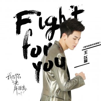 王以綸 Fight For You