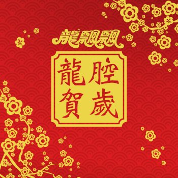 龍飄飄 恭喜大家過新年