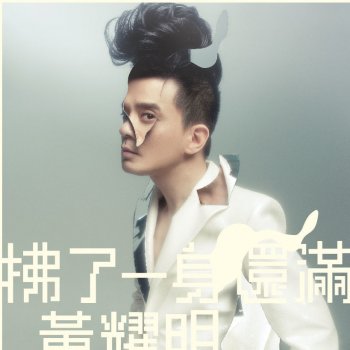 黃耀明 下流